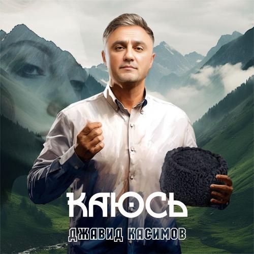 Джавид Касимов - Каюсь
