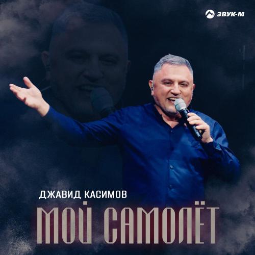 Мой самолёт - Джавид Касимов