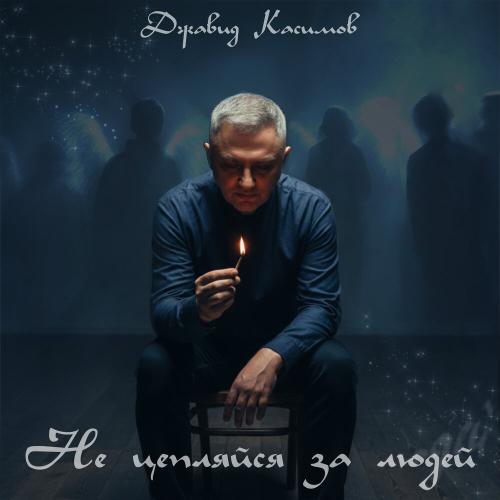 Джавид Касимов - Не цепляйся за людей