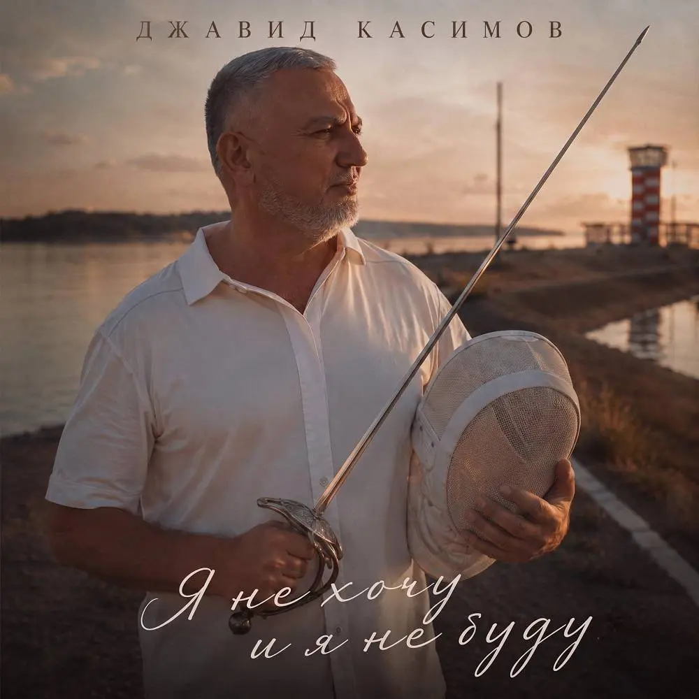 Я не хочу и я не буду - Джавид Касимов