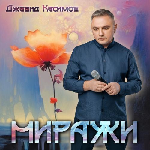 Джавид Касимов, Юлия Свердлик - Миражи