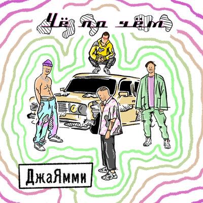 ДжаЯмми - Чё по чём