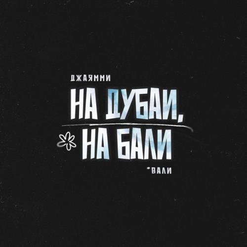 ДжаЯмми - На Дубаи на Бали (Вали)
