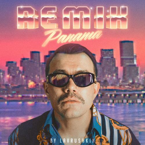 ДжаЯмми - Панама (Lavrushkin Remix)