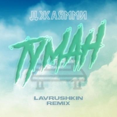ДжаЯмми - Туман (Lavrushkin Remix)