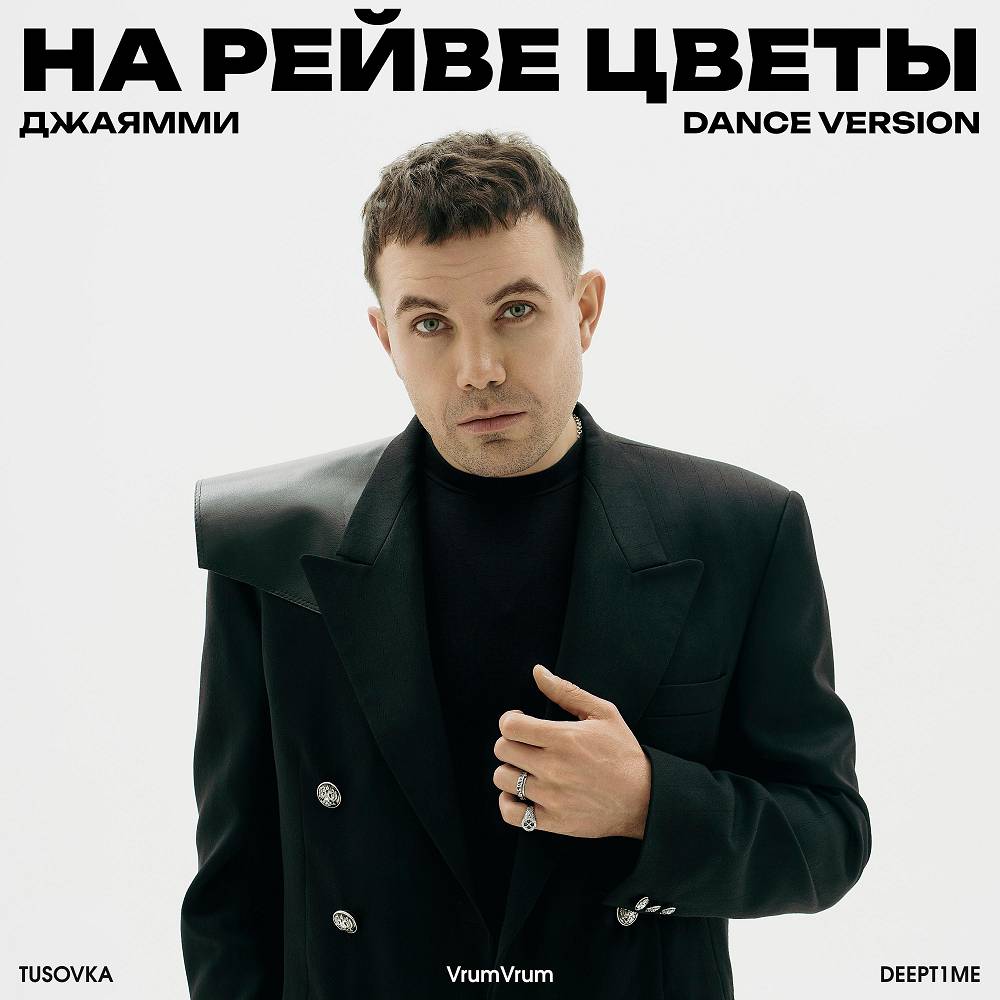 На рейве цветы (Dance Version) - ДжаЯмми & TUSOVKA & VrumVrum & DEEPT1ME