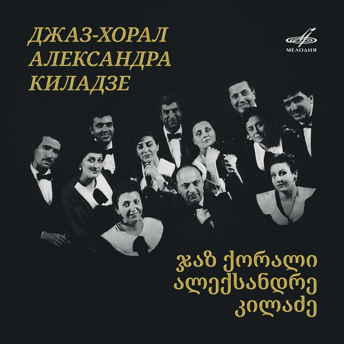 Апрель в Тбилиси - Джаз-хорал Александра Киладзе