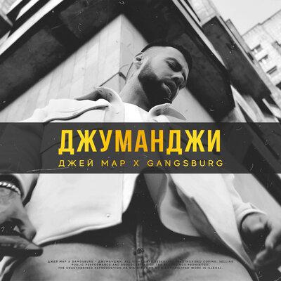 Джуманджи - Джей Мар & Gangsburg