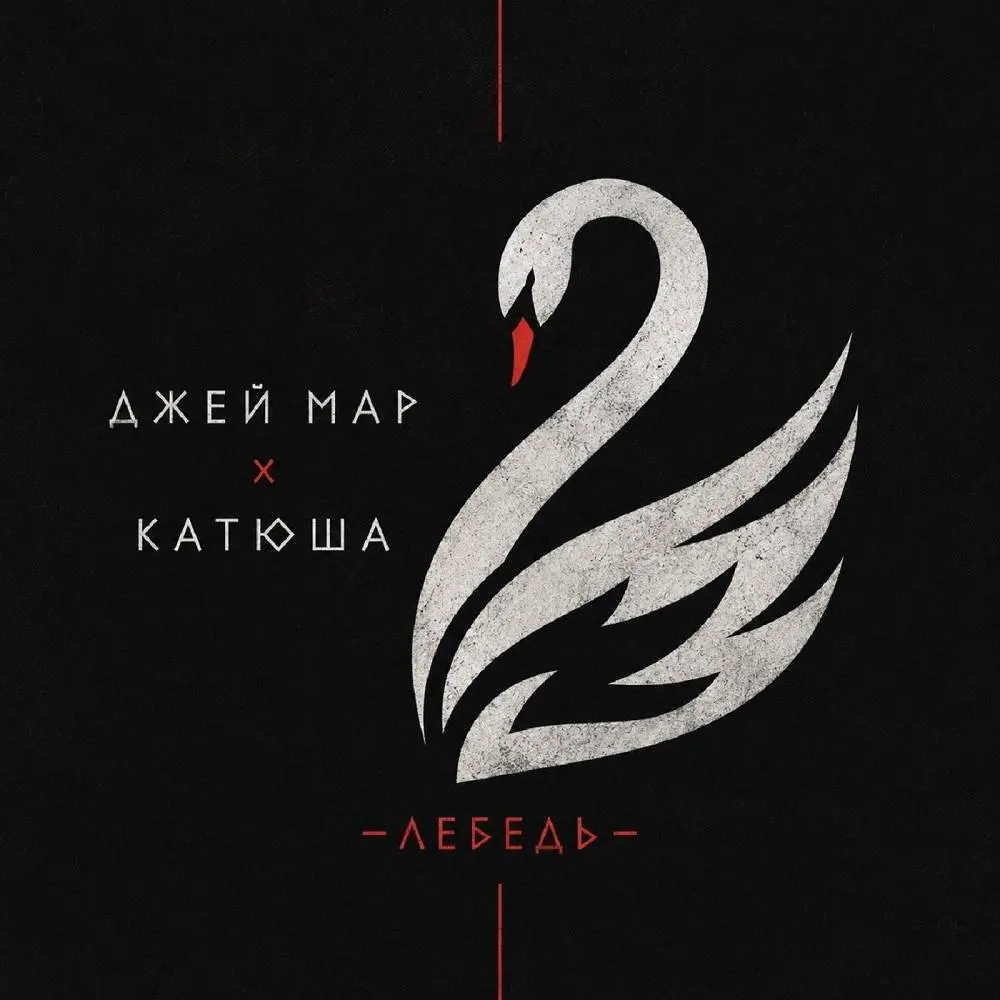 Лебедь - Джей Мар & Катюша