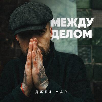 Между делом - Джей Мар