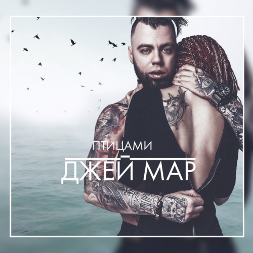 Птицами - Джей Мар