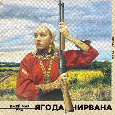 Джей Мар & Ула - Ягода-нирвана