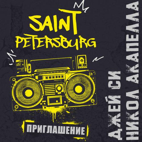 Джей Си & Никол Акапелла - Приглашение Saint Petersburg