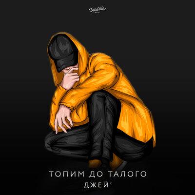 Джей' - Топим до талого