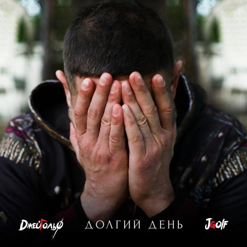 Долгий день - ДжейГольф, Jgolf