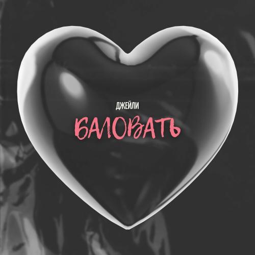 Баловать - Джейли
