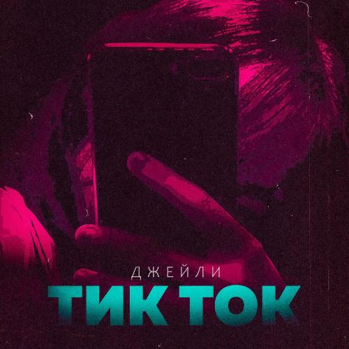 ТИК ТОК - Джейли
