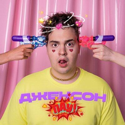 Джексон - ПАУ!