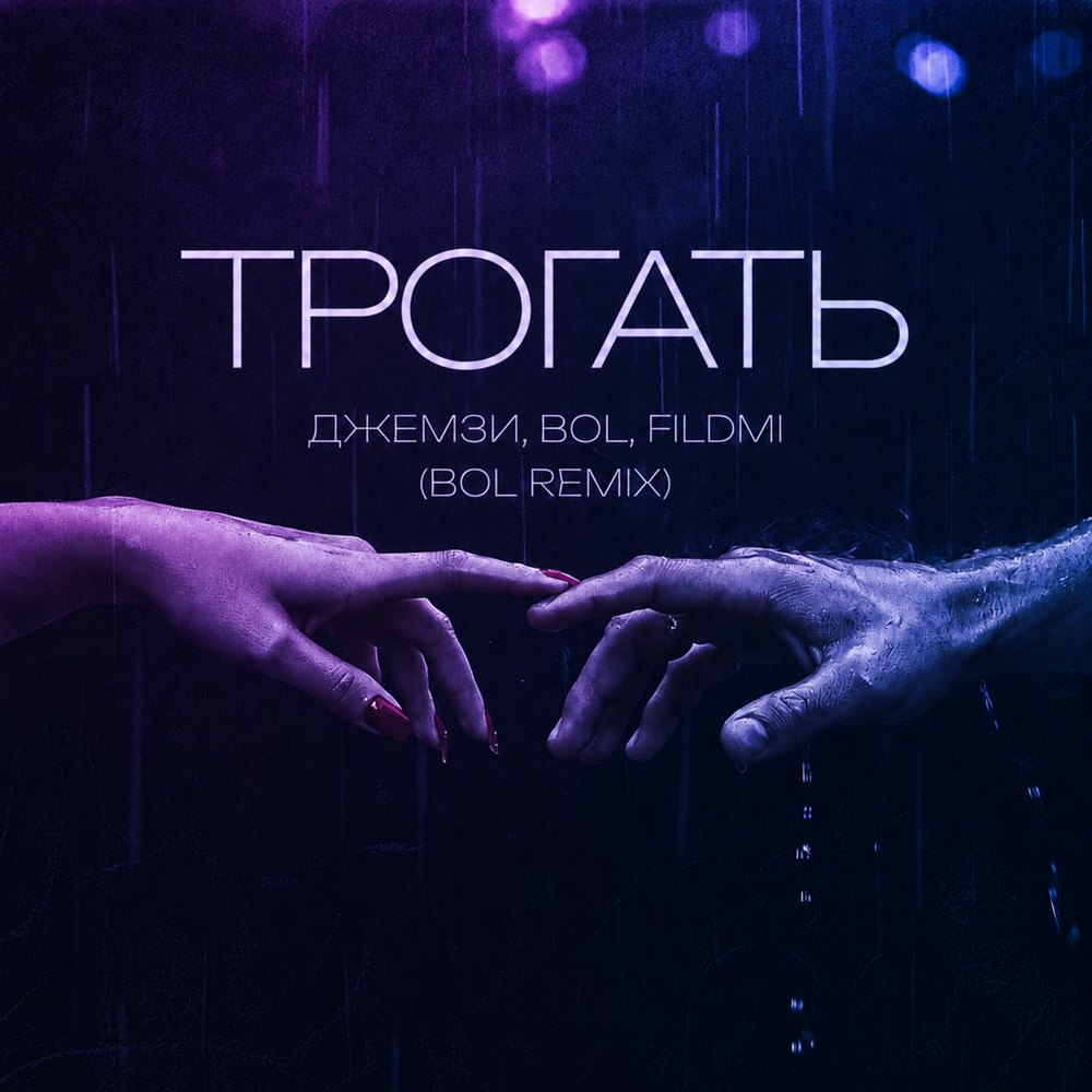 Трогать (BOL Remix) - Джемзи, Bol, FILDMI