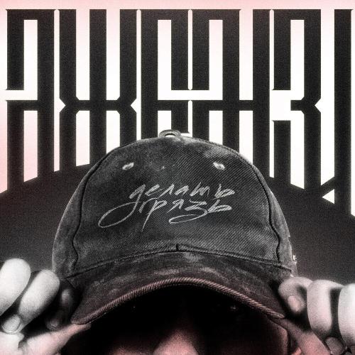 Джемзи - Делать грязь