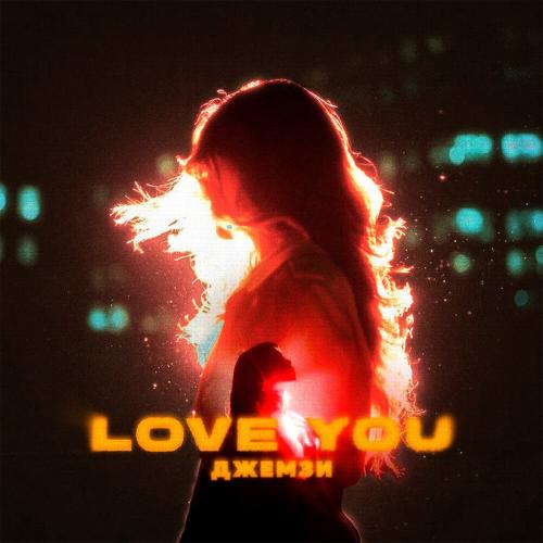 Джемзи - Love You
