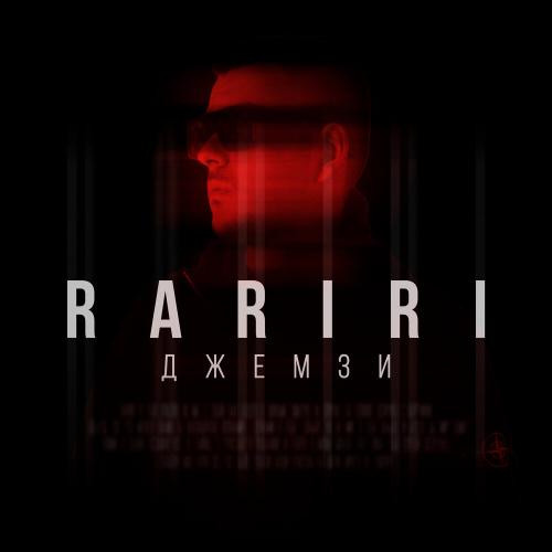 Джемзи - Rariri