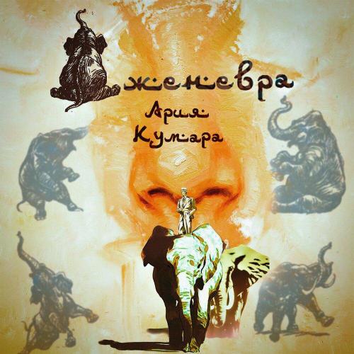 Дженевра - Ария Кумара