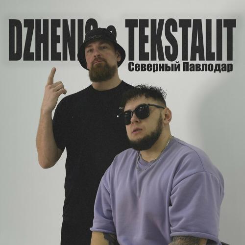 Dzhenis & Tekstalit - Северный Павлодар