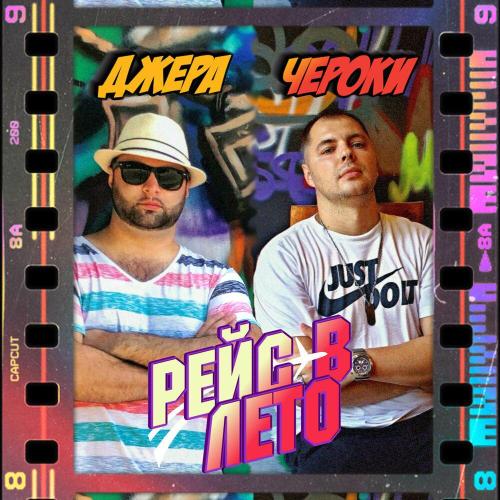 Джера, Чероки - Рейс в лето