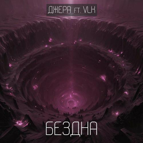 Джера, VLK - Бездна