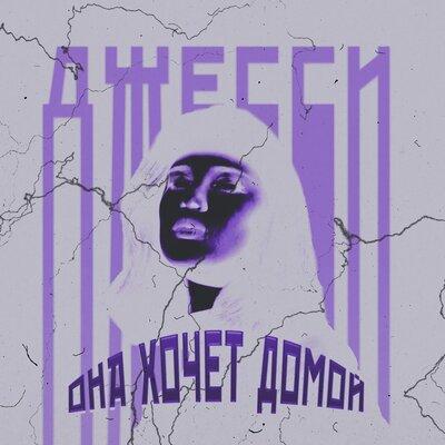 Джесси - Она хочет домой