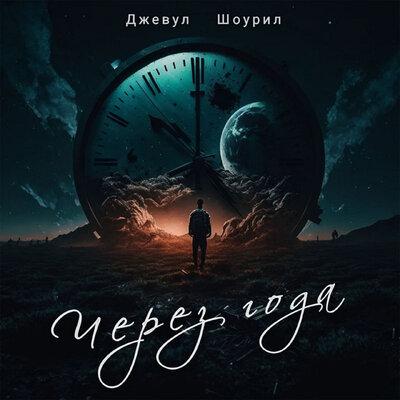 Джевул, Шоурил - Через года