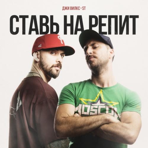 Джи Вилкс & ST - Ставь на репит