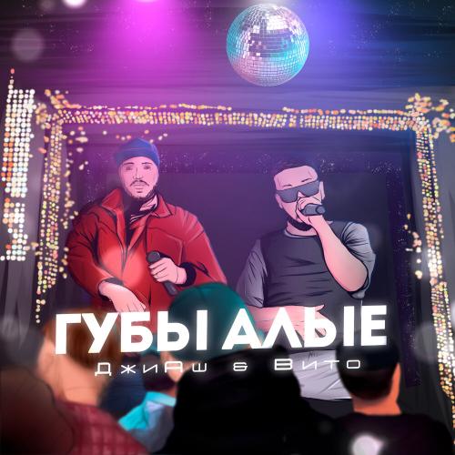 ДжиАш feat. Vito - Губы Алые
