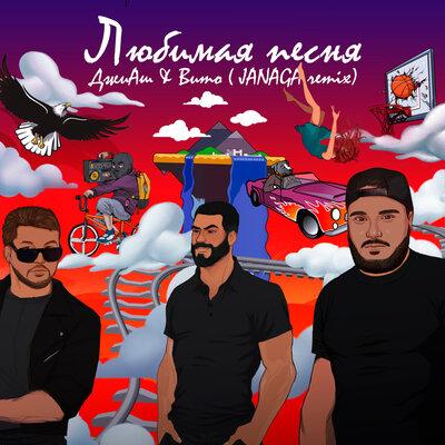 ДжиАш feat. Vito & JANAGA - Любимая Песня (JANAGA Remix)