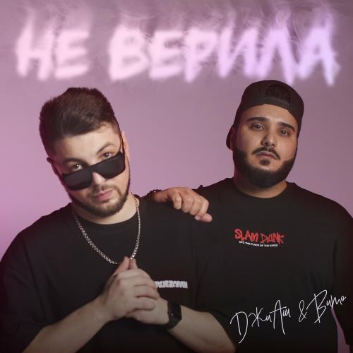 ДжиАш feat. Вито - Не Верила