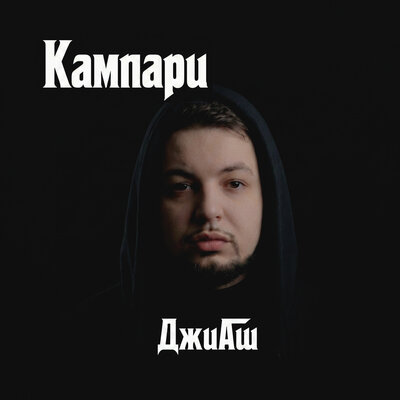 Кампари - ДжиАш