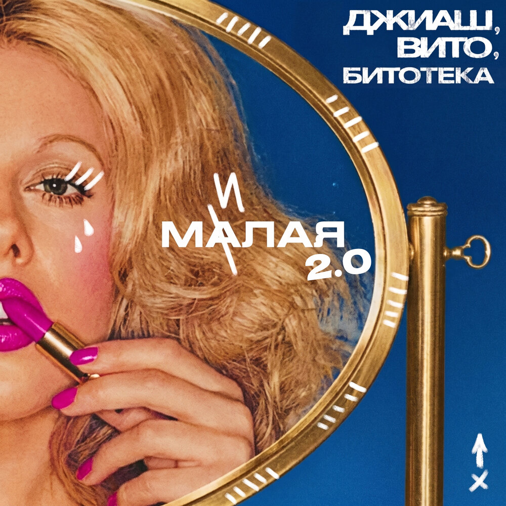 Малая милая 2.0 - ДжиАш, Вито, БИТОТЕКА