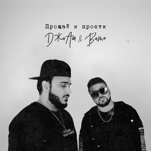 Прощай и прости - ДжиАш & Вито