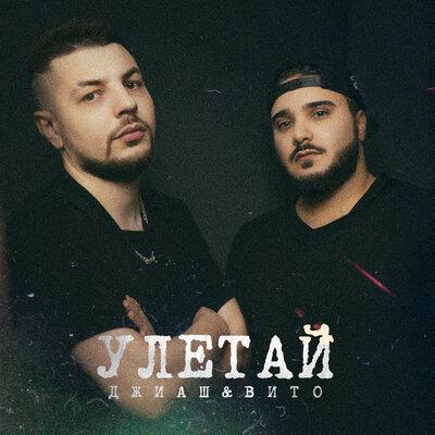 ДжиАш, Vito - Улетай