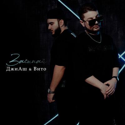 Засыпай - ДжиАш, Вито
