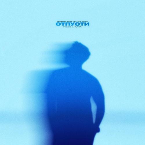 Джиэрон, Anjee, lextone, Donnq - Отпусти (Phonk remix)