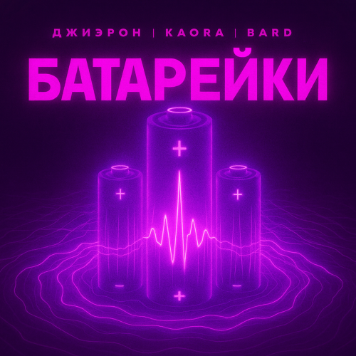 Джиэрон, KAORA, BARD - Батарейки
