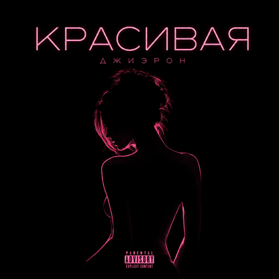 Красивая - Джиэрон