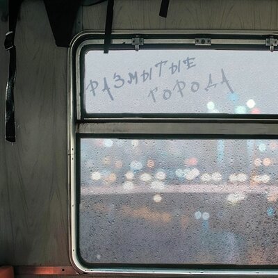 Размытые города - Джига, ThreeSix