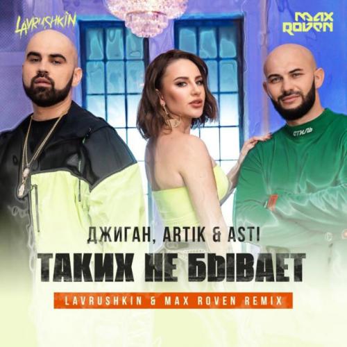 Джиган & Artik & Asti - Таких не бывает (Lavrushkin & Max Roven Remix)