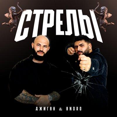 Стрелы - Джиган feat. Andro