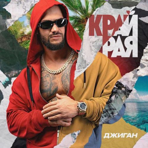 Джиган feat. Artik - Луна