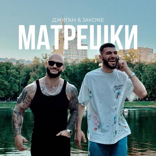 Джиган feat. Jakone - Матрёшки
