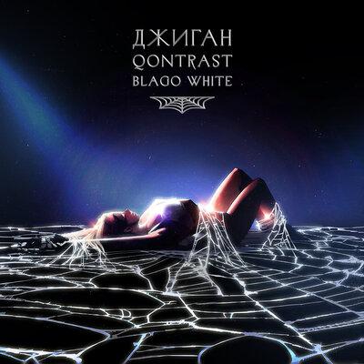 Паутина - Джиган, Qontrast, Blago White